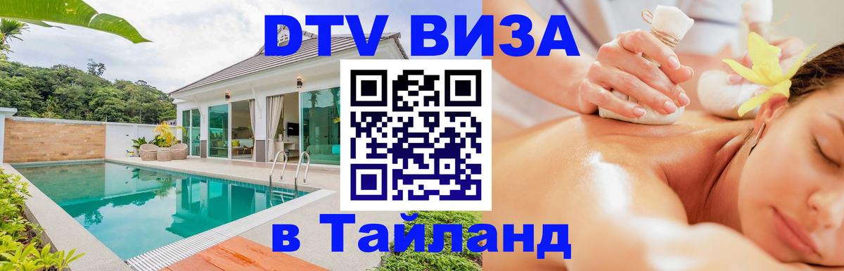 Цены на DTV визу в Таиланд — пакеты услуг, достаточно даже паспорта - 20.11.2025 