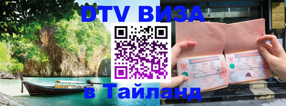 ДТВ VISA Тайланд для фрилансеров Вологда 